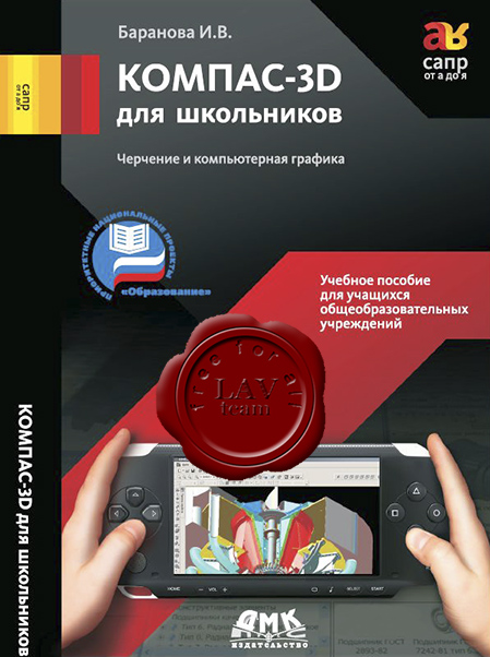 Баранова И. В. - Компас-3D для школьников. Черчение и компьютерная графика
