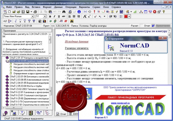 САПРОТОН NormCAD v6.1