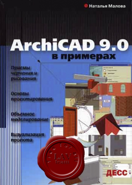 Малова Н.А. - ArchiCAD 9.0 в примерах