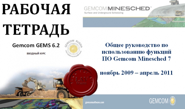 Gemcom GEMS, Minesched - дополнительные материалы