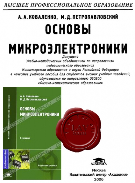 Коваленко А.А., Петропавловский М. Д. - Основы микроэлектроники