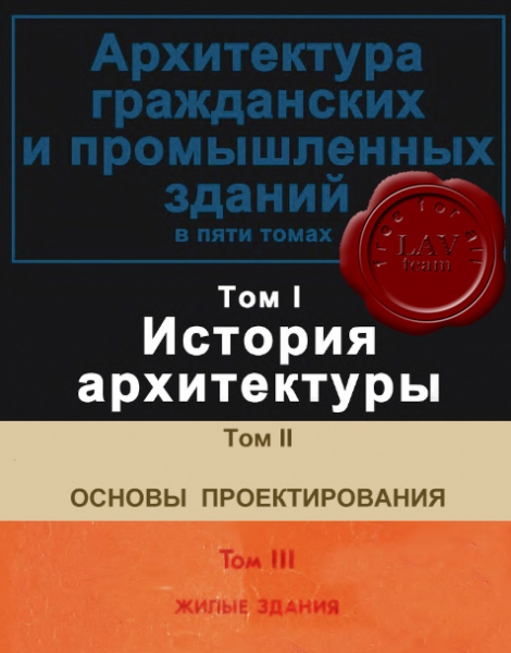 Архитектура гражданских и промышленных зданий в пяти томах