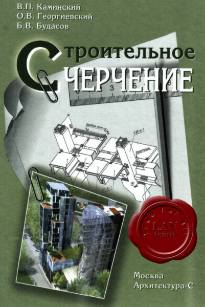 В. П. Каминский, О. В. Георгиевский, Б. В. Будасов - Строительное черчение