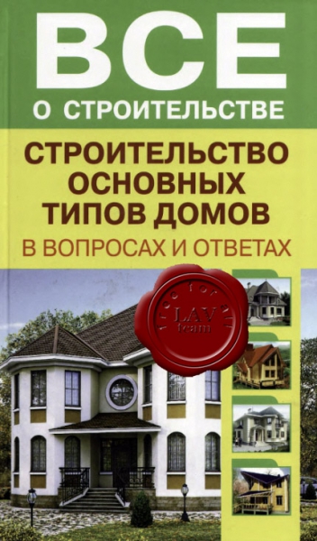 Рыженко В. - Строительство основных типов домов в вопросах и ответах