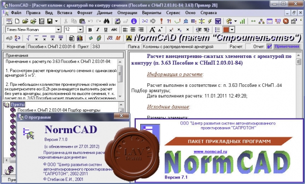 САПРОТОН NormCAD v7.1 x86+x64 rebuild 04.02.2012