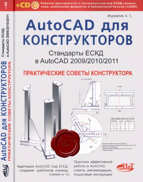 Журавлев А. С. - AutoCAD для конструкторов - диск