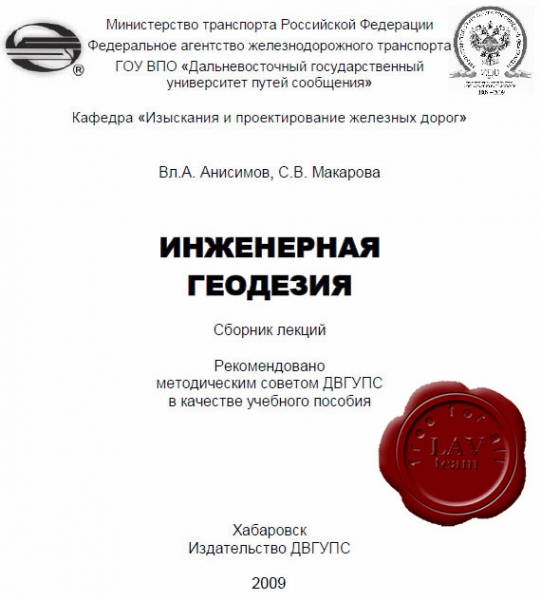 Анисимов В.А., Макарова С.В. - Инженерная геодезия Анисимов В.А., Макарова С.В. - Инженерная геодезия