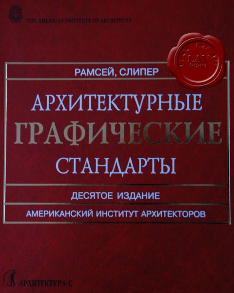 Рамсей, Слиппер - Архитектурные графические стандарты. Издание 10-е