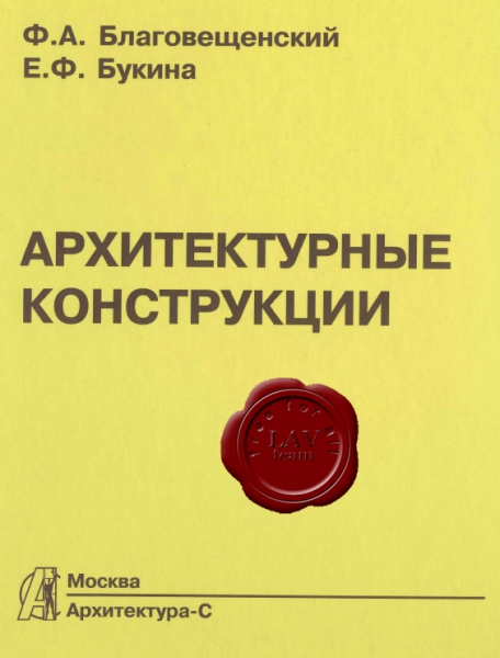 Благовещенский Ф.А. - Архитектурные конструкции