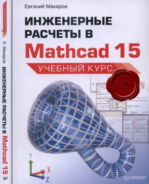 Макаров Е. - Инженерные расчеты в Mathcad 15