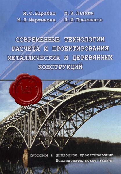 М.С. Барабаш - Современные технологии расчета и проектирования металлических и деревянных конструкций