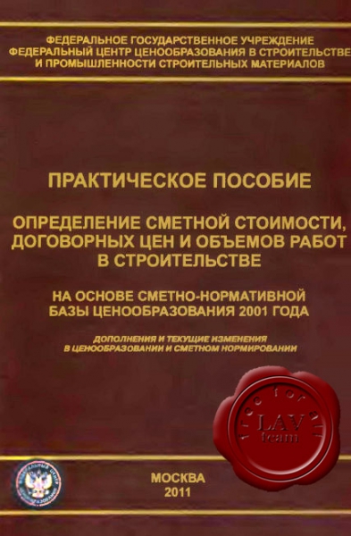 Симанович В.М. - Определение сметной стоимости, договорных цен и объемов работ в строительстве