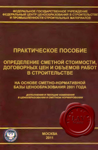 Симанович В.М. - Определение сметной стоимости, договорных цен и объемов работ в строительстве