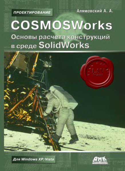 Алямовский А.А. - COSMOSWorks. Основы расчета конструкций на прочность в среде SolidWorks