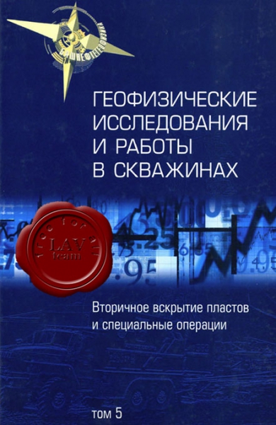 Геофизические исследования и работы в скважинах