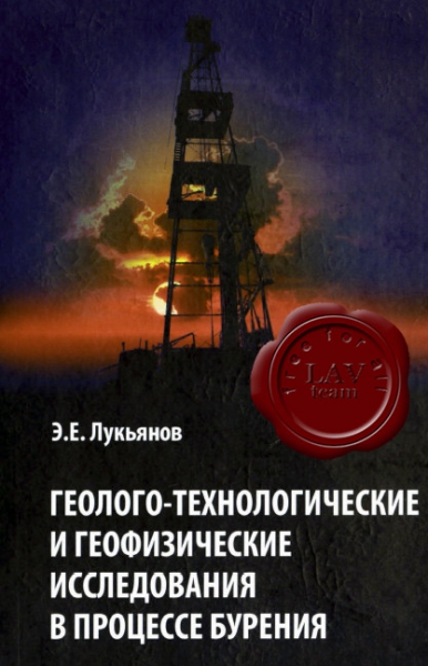 Лукьянов Э.Е. - Геолого-технологические и геофизические исследования в процессе бурения Лукьянов Э.Е. - Геолого-технологические и геофизические исследования в процессе бурения