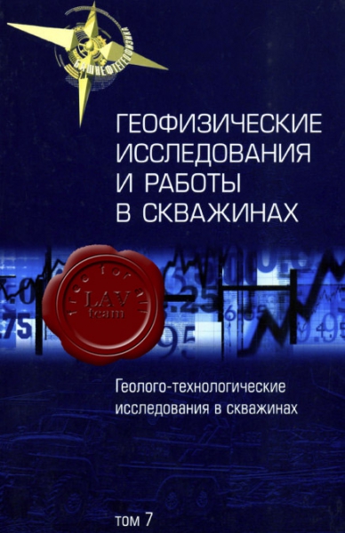 Геофизические исследования и работы в скважинах