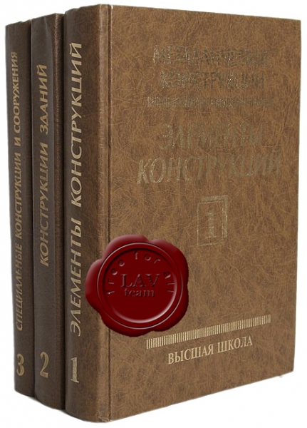 В.В. Горев - Металлические конструкции (в 3-х томах)