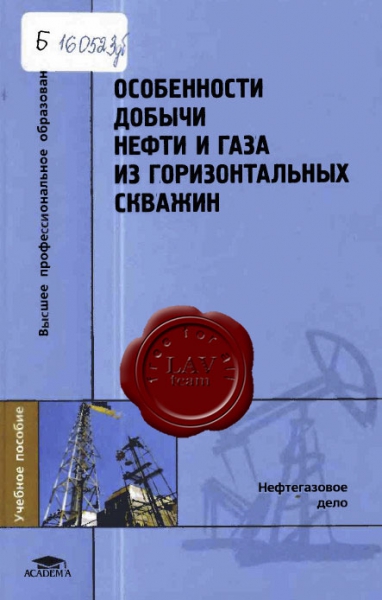 Зозуля Г.П. - Особенности добычи нефти и газа из горизонтальных скважин