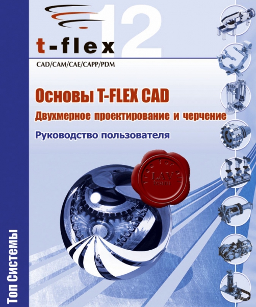 Основы T-FLEX CAD. Двухмерное проектирование и черчение