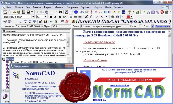 САПРОТОН NormCAD v7.2.0