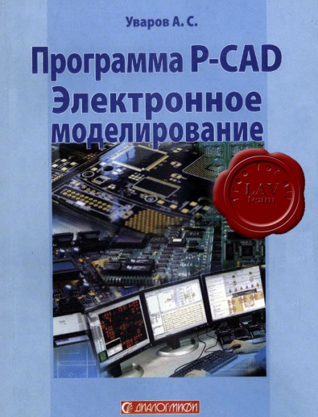 Уваров А.С. - P-CAD. Электронное моделирование