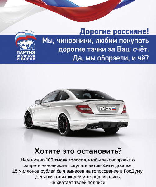 Голосуй за запрет чиновникам закупать автомобили дороже 1,5 миллионов рублей