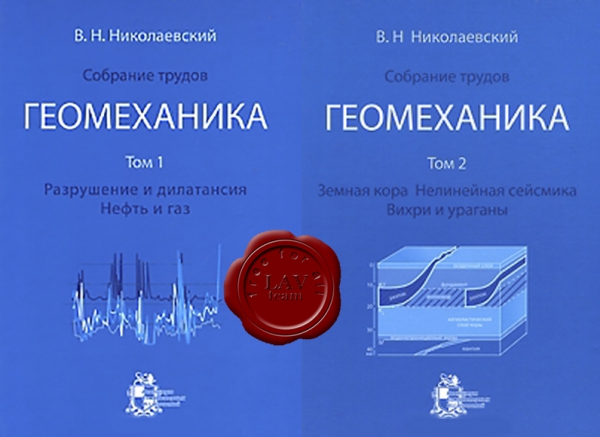 Николаевский В.Н. - Собрание трудов. Геомеханика. Николаевский В.Н. - Собрание трудов. Геомеханика.
