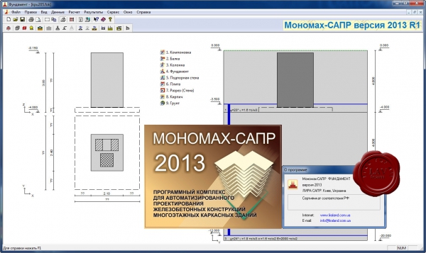 LiraLand Мономах-САПР 2013 R1 LiraLand Мономах-САПР 2013 R1