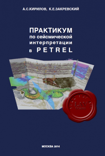 Практикум по сейсмической интерпретации в Petrel