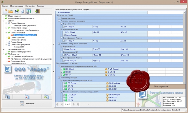 Лидер - Расчет расходов воды v1.1.1.45