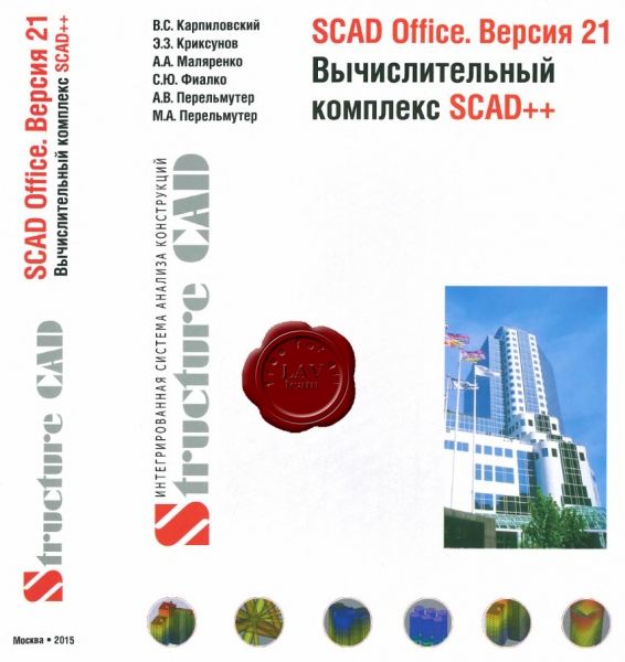 SCAD Office. Версия 21 Вычислительный комплекс SCAD++