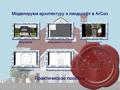 Моделируем в ArCon - training DVD